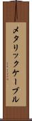 メタリック・ケーブル Scroll