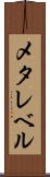 メタレベル Scroll