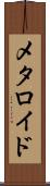 メタロイド Scroll