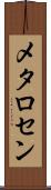 メタロセン Scroll