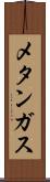 メタンガス Scroll