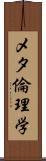 メタ倫理学 Scroll