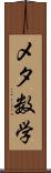 メタ数学 Scroll