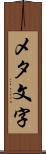 メタ文字 Scroll