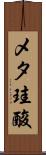 メタ珪酸 Scroll