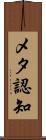 メタ認知 Scroll