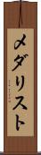 メダリスト Scroll
