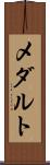 メダルト Scroll