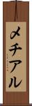メチアル Scroll