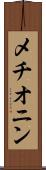 メチオニン Scroll