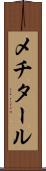 メチタール Scroll
