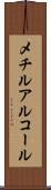 メチルアルコール Scroll