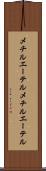 メチルエーテル Scroll