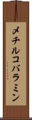 メチルコバラミン Scroll