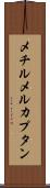 メチルメルカプタン Scroll