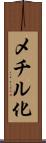メチル化 Scroll