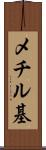 メチル基 Scroll