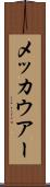 メッカウアー Scroll