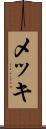 メッキ Scroll