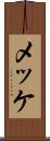 メッケ Scroll
