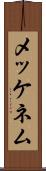 メッケネム Scroll