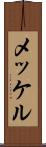 メッケル Scroll