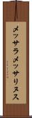 メッサラメッサリヌス Scroll