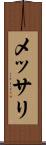 メッサリ Scroll