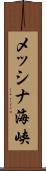 メッシナ海峡 Scroll