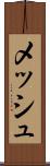 メッシュ Scroll