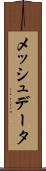 メッシュデータ Scroll
