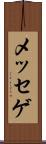 メッセゲ Scroll