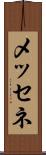 メッセネ Scroll