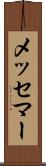 メッセマー Scroll