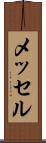 メッセル Scroll