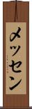 メッセン Scroll