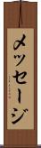 メッセージ Scroll