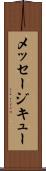 メッセージ・キュー Scroll