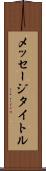 メッセージタイトル Scroll