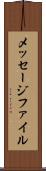 メッセージ・ファイル Scroll
