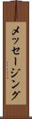 メッセージング Scroll