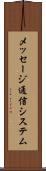 メッセージ通信システム Scroll
