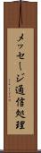 メッセージ通信処理 Scroll