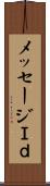 メッセージＩｄ Scroll