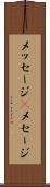 メッセージ(P) Scroll