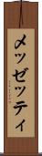 メッゼッティ Scroll