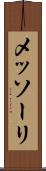 メッソーリ Scroll