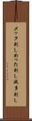 メッタ刺し Scroll