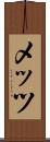 メッツ Scroll