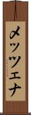 メッツェナ Scroll
